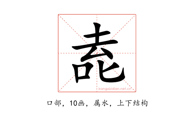 唟