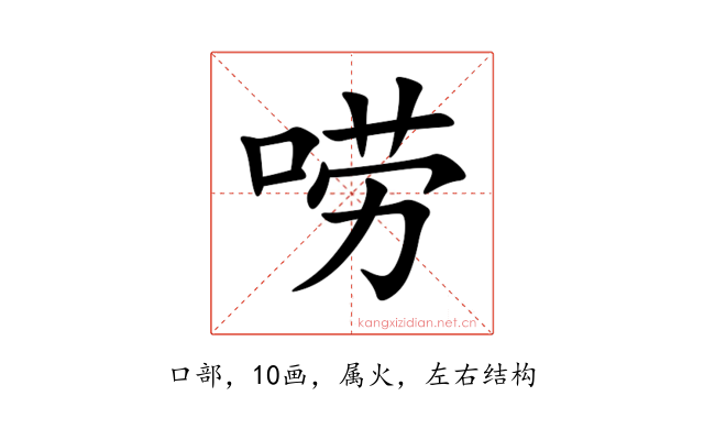 唠