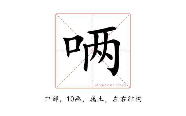 唡
