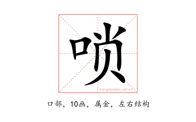 唢