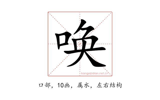 唤