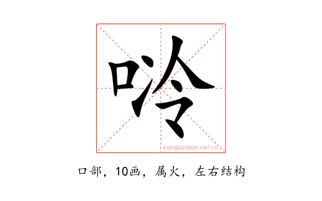 唥