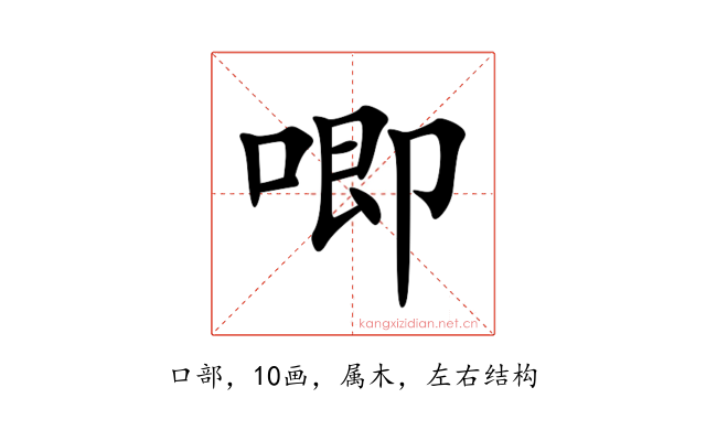 唧