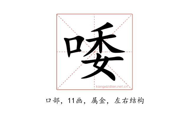 唩