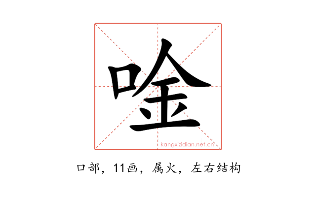 唫