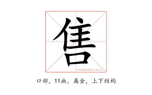 售