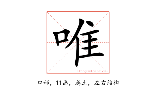 唯