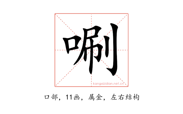 唰
