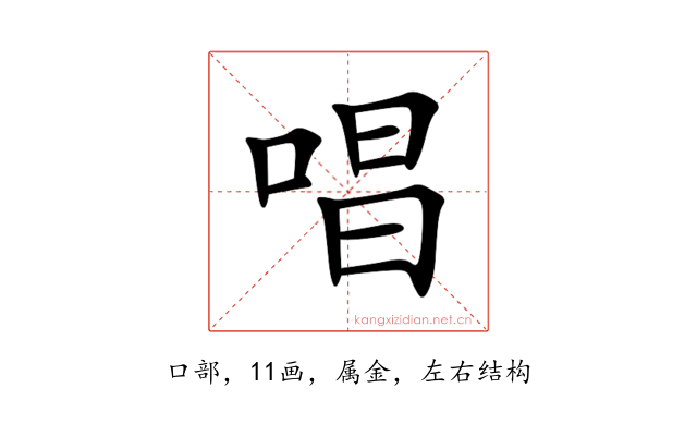 唱