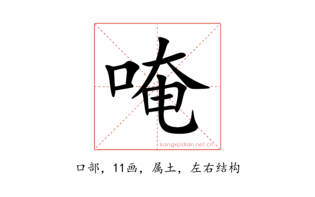 唵