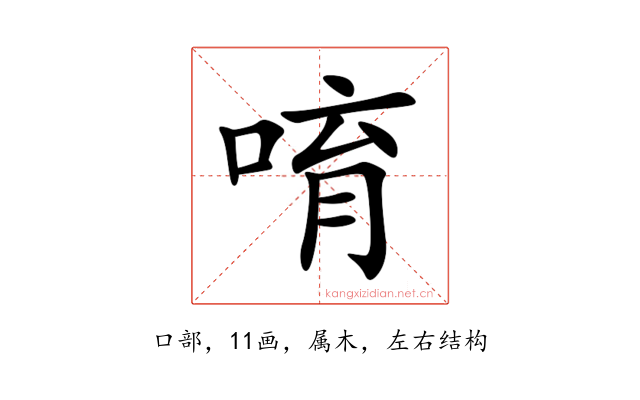 唷