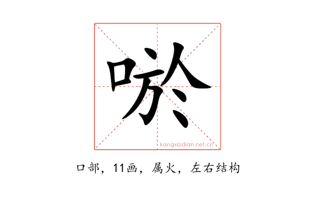 唹