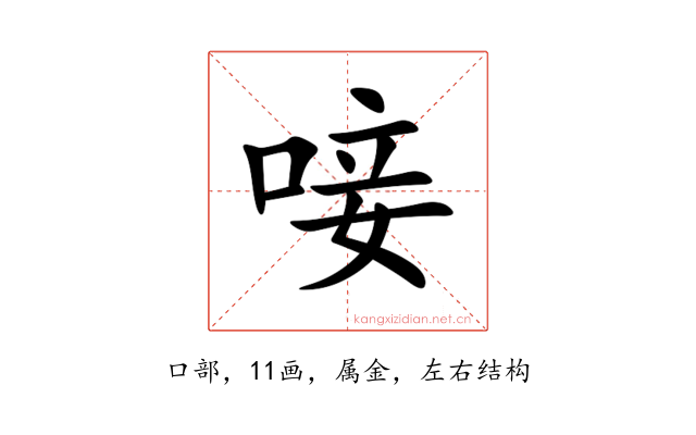 唼