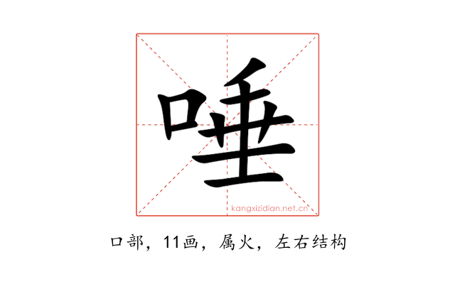 唾