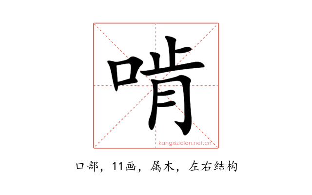 啃