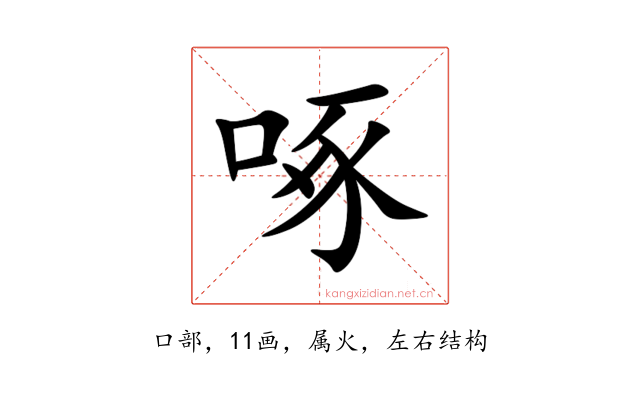 啄