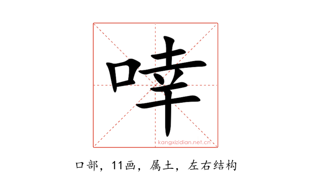 啈