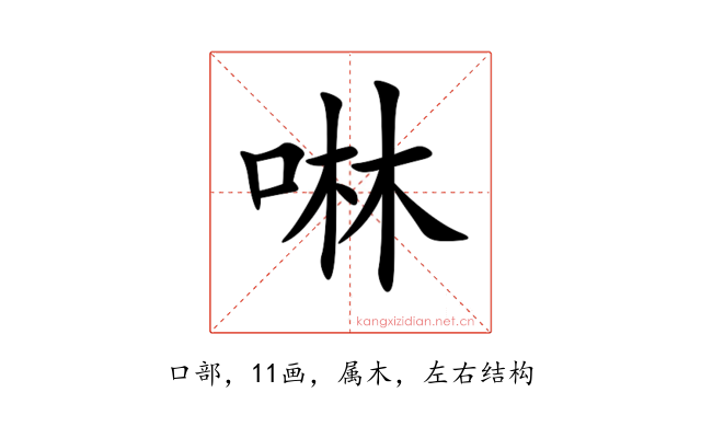啉