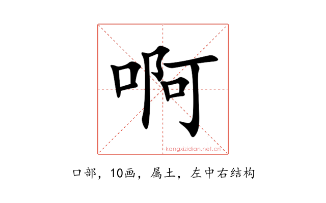 啊