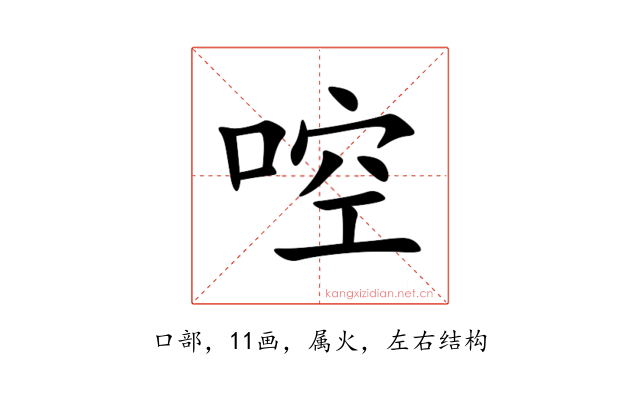 啌