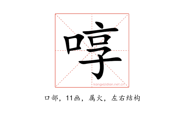 啍