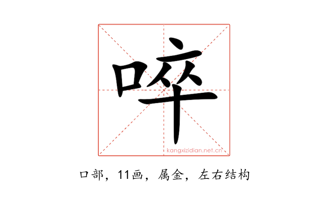 啐
