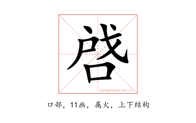 啔