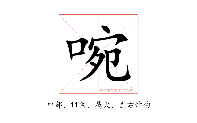 啘