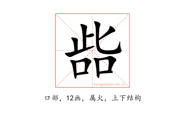 啙