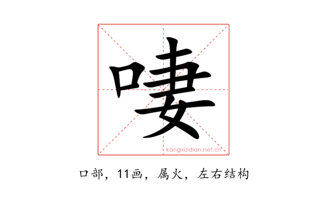 啛