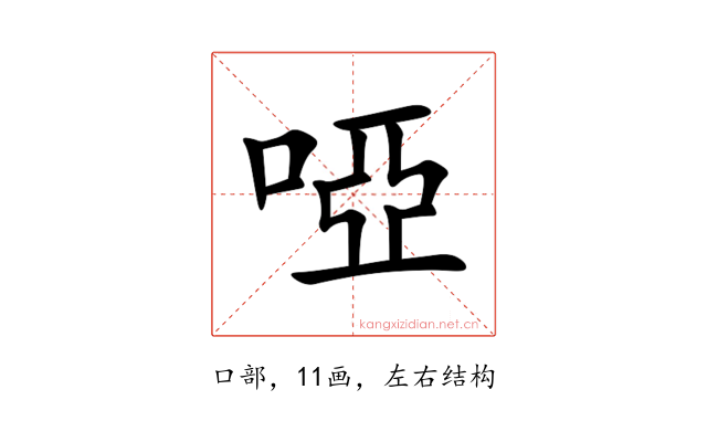 啞
