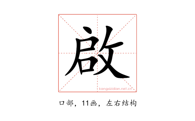 啟