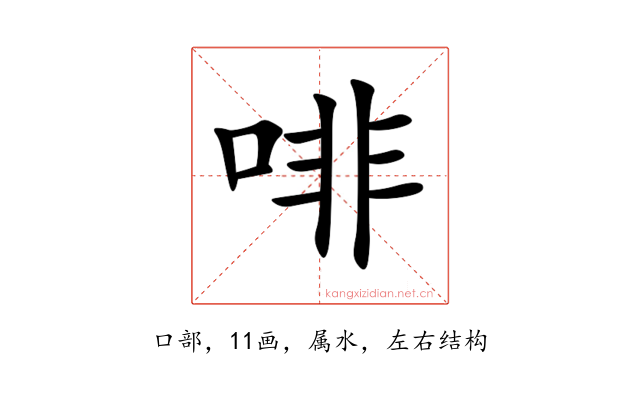 啡