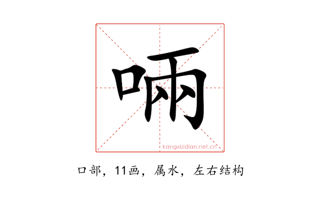 啢
