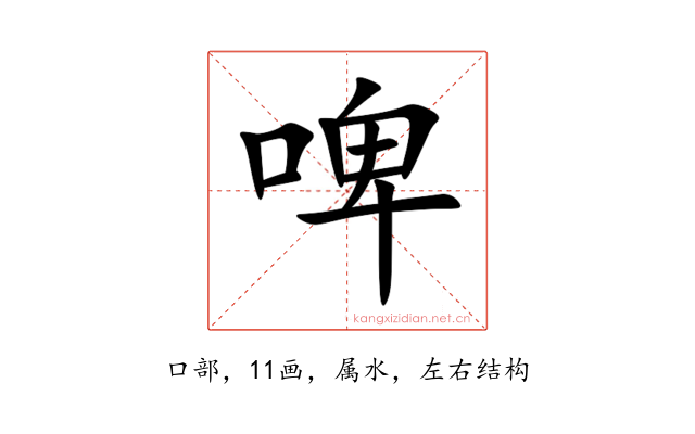 啤