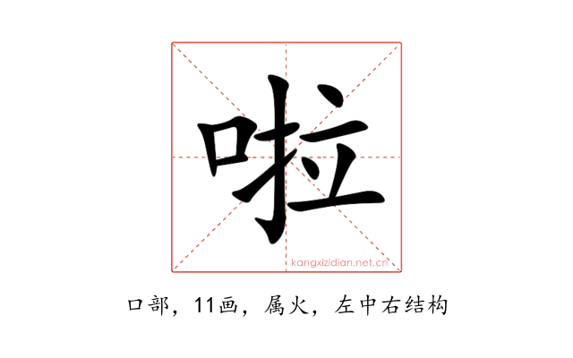 啦