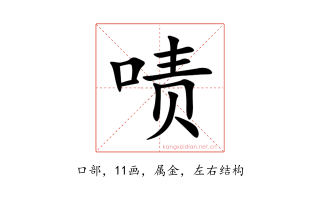 啧