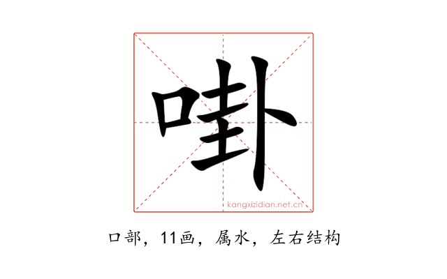 啩