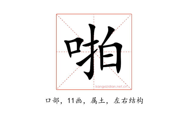 啪