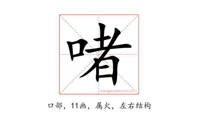 啫