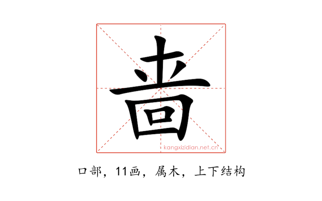 啬