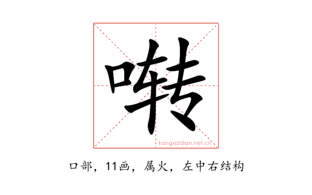 啭