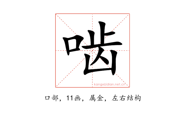啮
