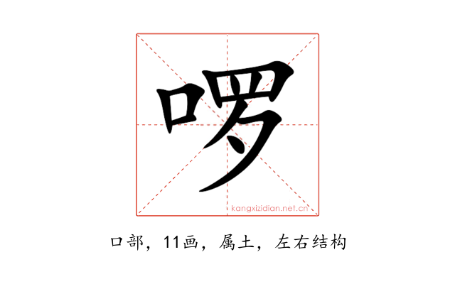 啰