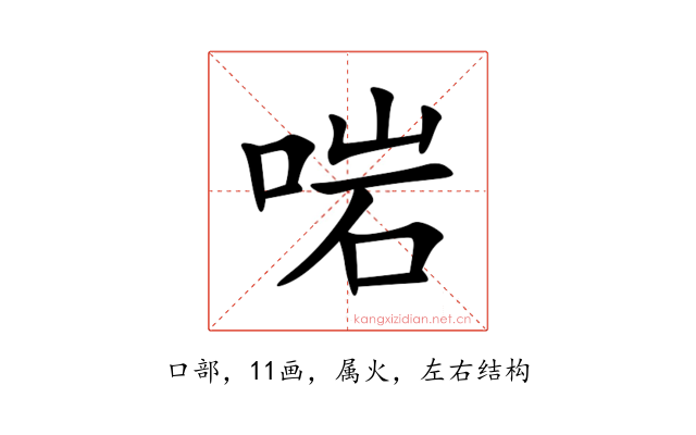 啱