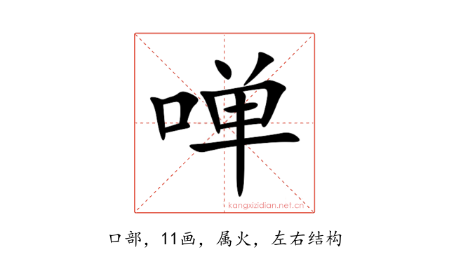 啴