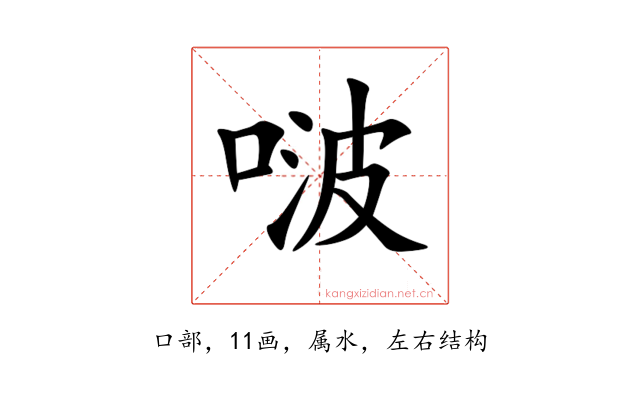 啵
