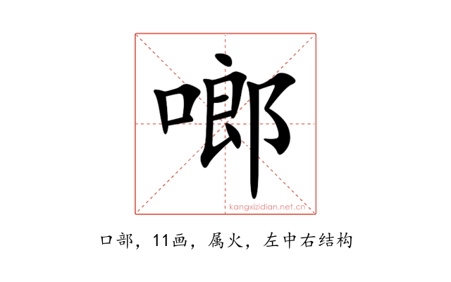 啷
