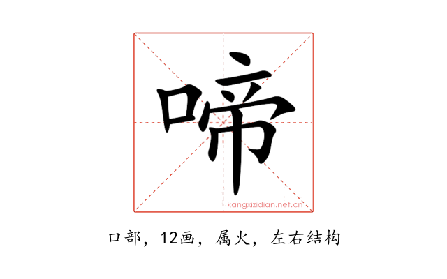 啼