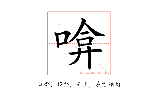 啽